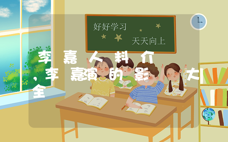 李維嘉個人資料簡介，李維嘉演過的電影電視劇大全插圖